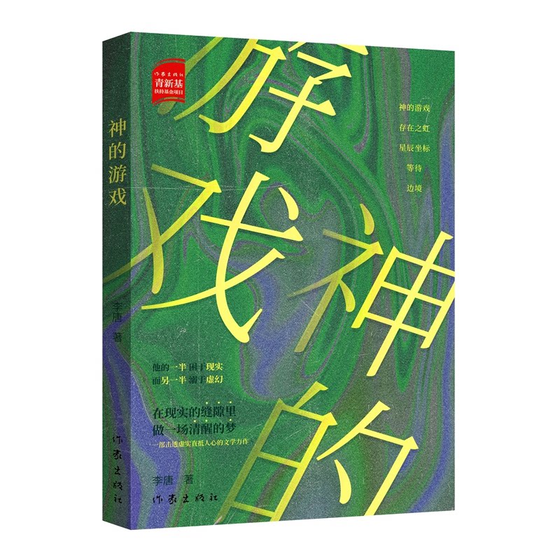 神的游戏 李唐著 9787521234701