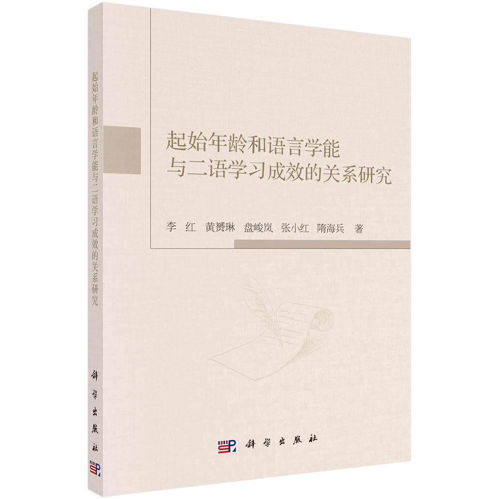 起始年龄和语言学能与二语学习成效的关系研究 李红 ... [等] 著 9787030688798