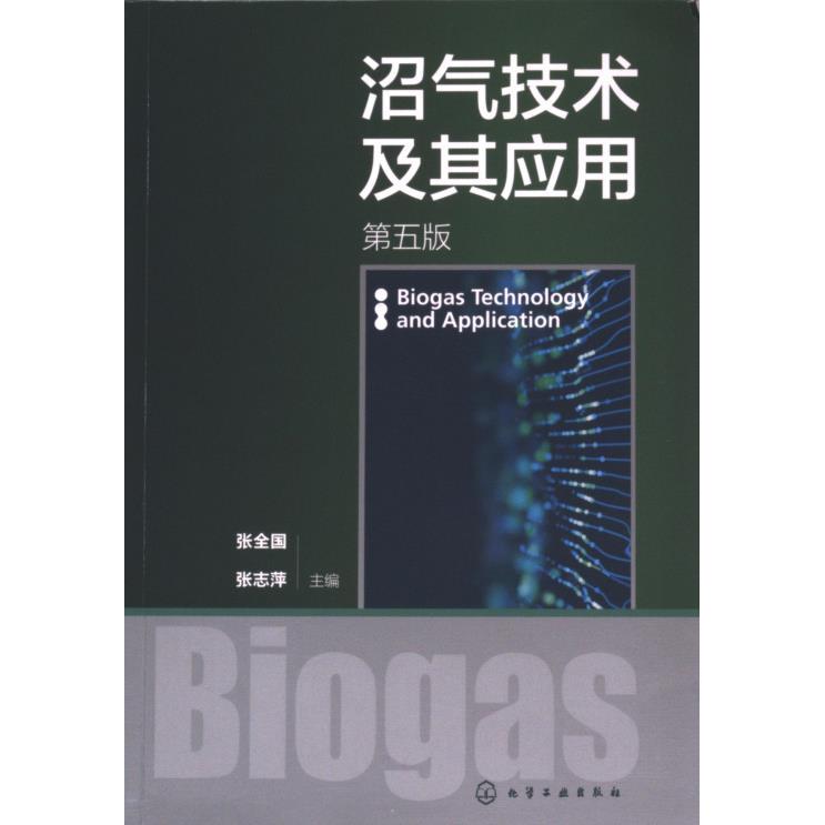 沼气技术及其应用 张全国, 张志萍主编 9787122443809