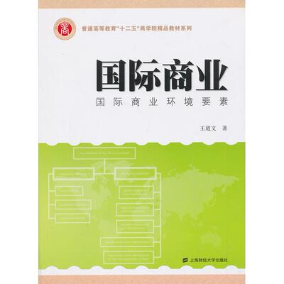 International business 王道文著 9787564216818