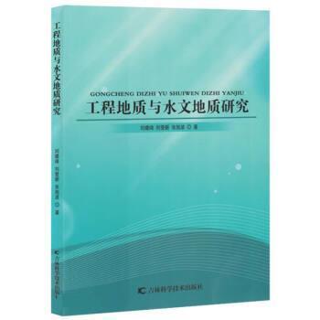 工程地质与水文地质研究 刘璐琦, 刘登新, 张旭波著 9787557892975