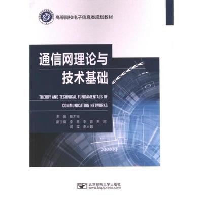 通信网理论与技术基础 主编彭木根 9787563570584