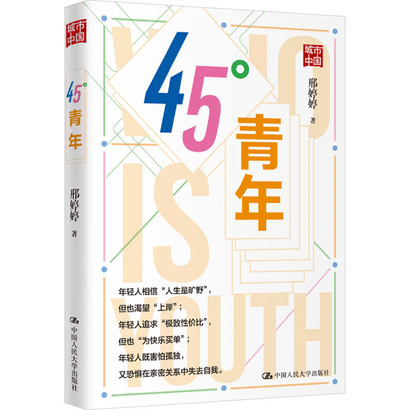 45°青年 邢婷婷著 9787300338354,书籍/杂志/报纸,成功,淘宝优惠券,粉丝福利购,淘宝优惠卷