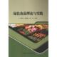 李浩主编 郝建强 9787511665768 于寒冰 绿色食品理论与实践