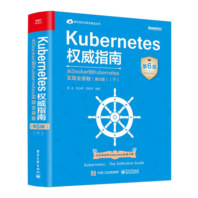 Kubernetes权威指南 龚正, 吴治辉, 闫健勇编著 9787121483769