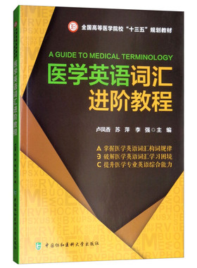 A guide to medical terminology 主编卢凤香, 苏萍, 李强 9787567911208