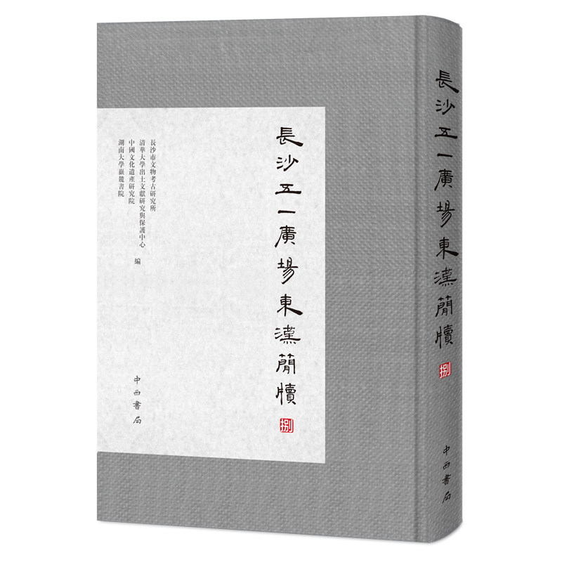 長沙五一廣場東漢簡牍 長沙市文物考古研究所 ... [等] 編 9787547519905