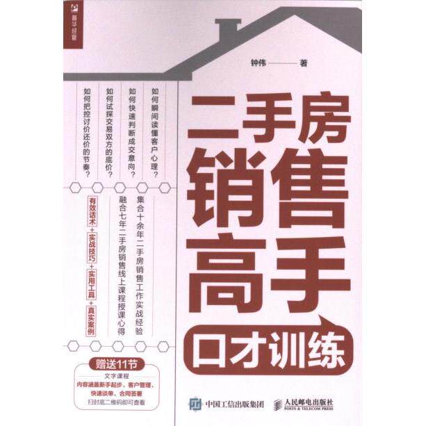 二手房销售高手口才训练 钟伟著 9787115631855