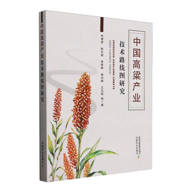 中国高粱产业技术路线图研究 党德宣等著 9787109331372