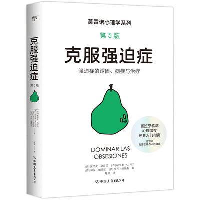 克服强迫症 (西) 佩德罗·莫雷诺等著 9787505759961