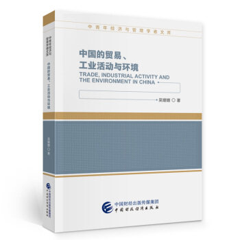 Trade, industrial activity and the environment in China 吴姗姗著 9787509599297