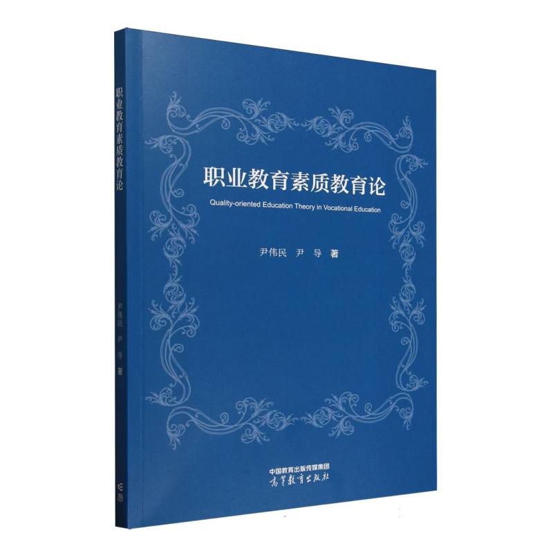 职业教育素质教育论 尹伟民, 尹导著 9787040645422