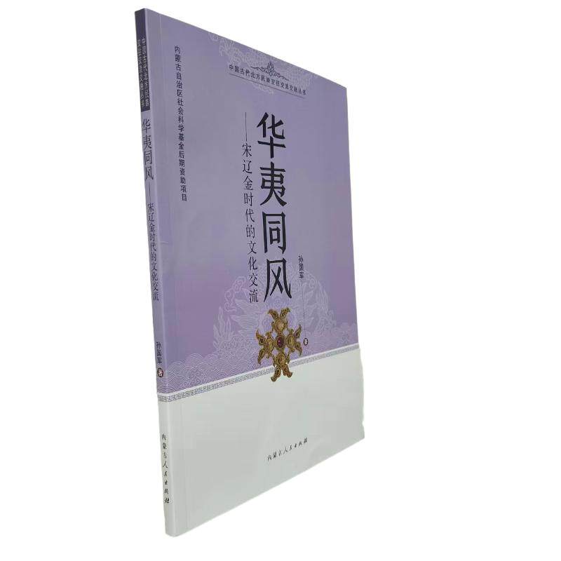 华夷同风 孙国军著 9787204171064