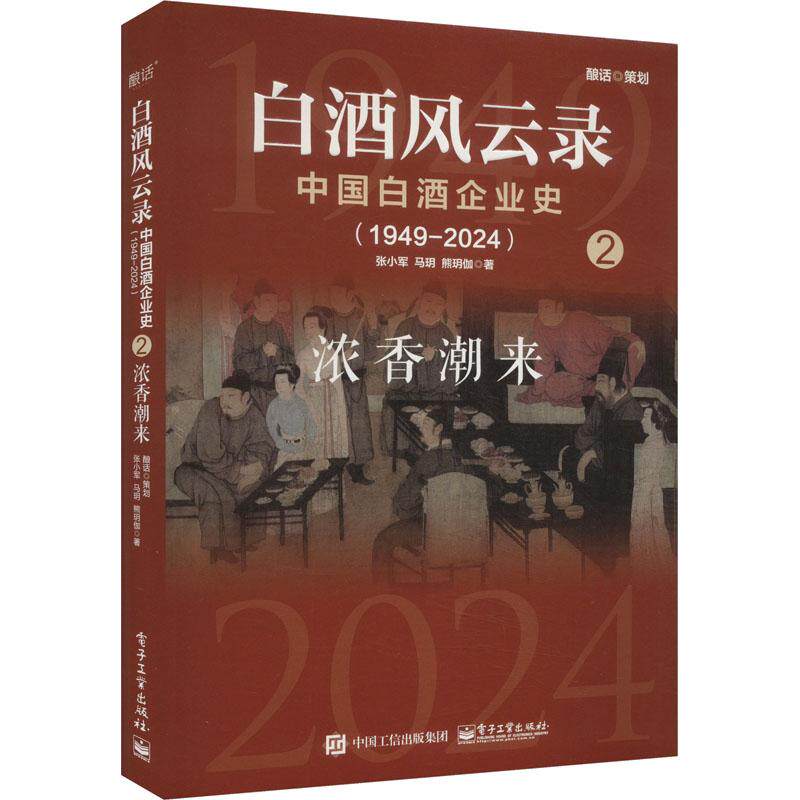 白酒风云录 张小军, 马玥, 熊玥伽著 9787121481314