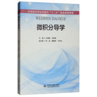 微积分导学 主编王海棠, 马彦君 9787517074243