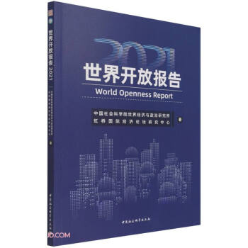 世界开放报告 中国社会科学院世界经济与政治研究所, 虹桥国际经济论坛研究中心著 9787520392617