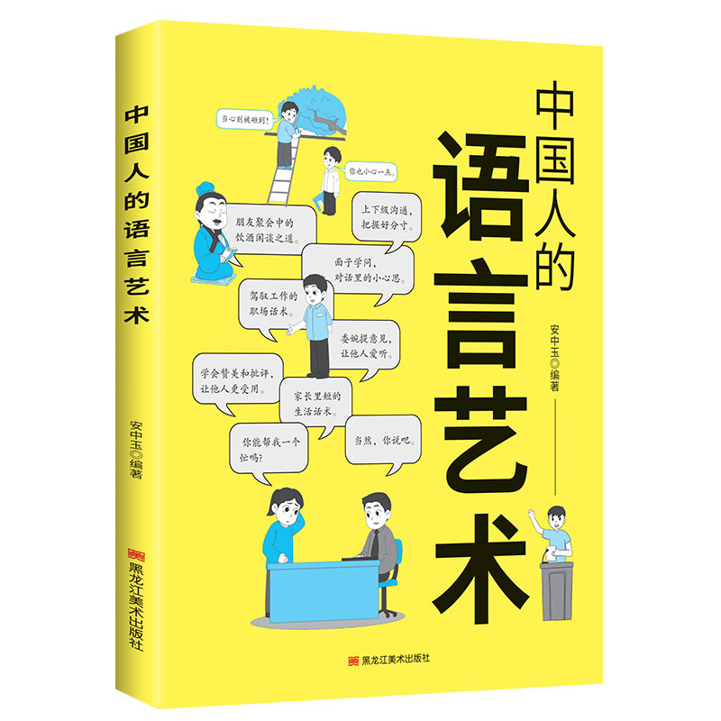 中国人的语言艺术安中玉编著黑龙江美术出版社9787575507202