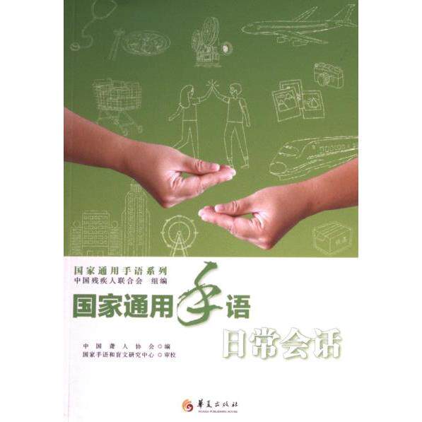 国家通用手语日常会话 中国残疾人联合会组编 9787522204666