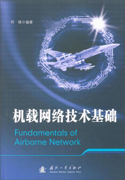 机载网络技术基础9787118116236属于什么档次？