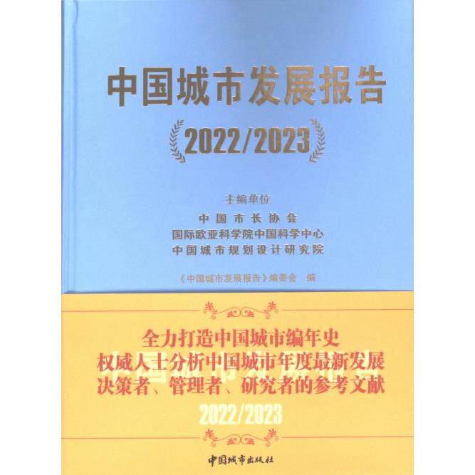 中国城市发展报告 主编单位中国市长协会, 国际欧亚科学院中国科学中心, 中国城市规划设计研究院 9787507436518