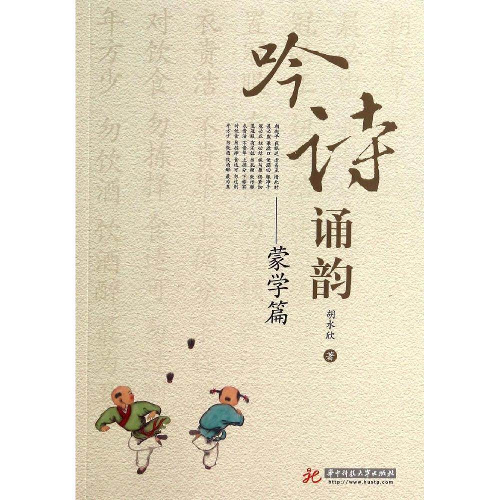 吟诗诵韵胡水欣著华中科技大学出版社9787560999555