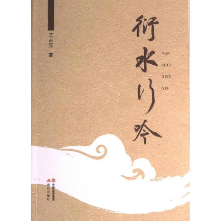 衍水行吟王占元著现代出版社9787523100974
