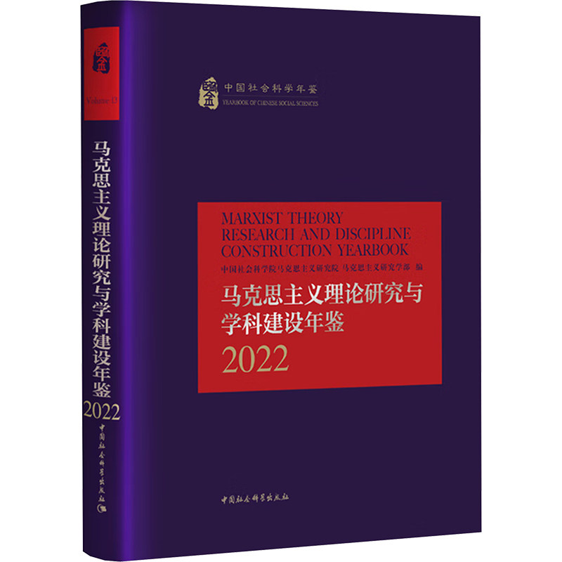 马克思主义理论研究与学科建设年鉴马克思主义研究院, 马克思主义研究学部编中国社会科学出版社9787522759203
