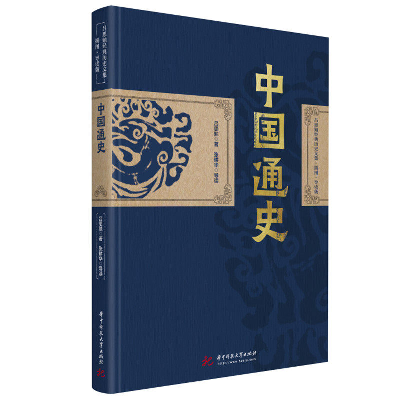 吕思勉:中国通史 经典历史文集插图导读版(精装典藏本) 吕思勉 著,张耕华 导读 9787568084420