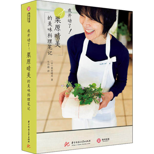 我开动了! (日) 栗原晴美著 9787568060745