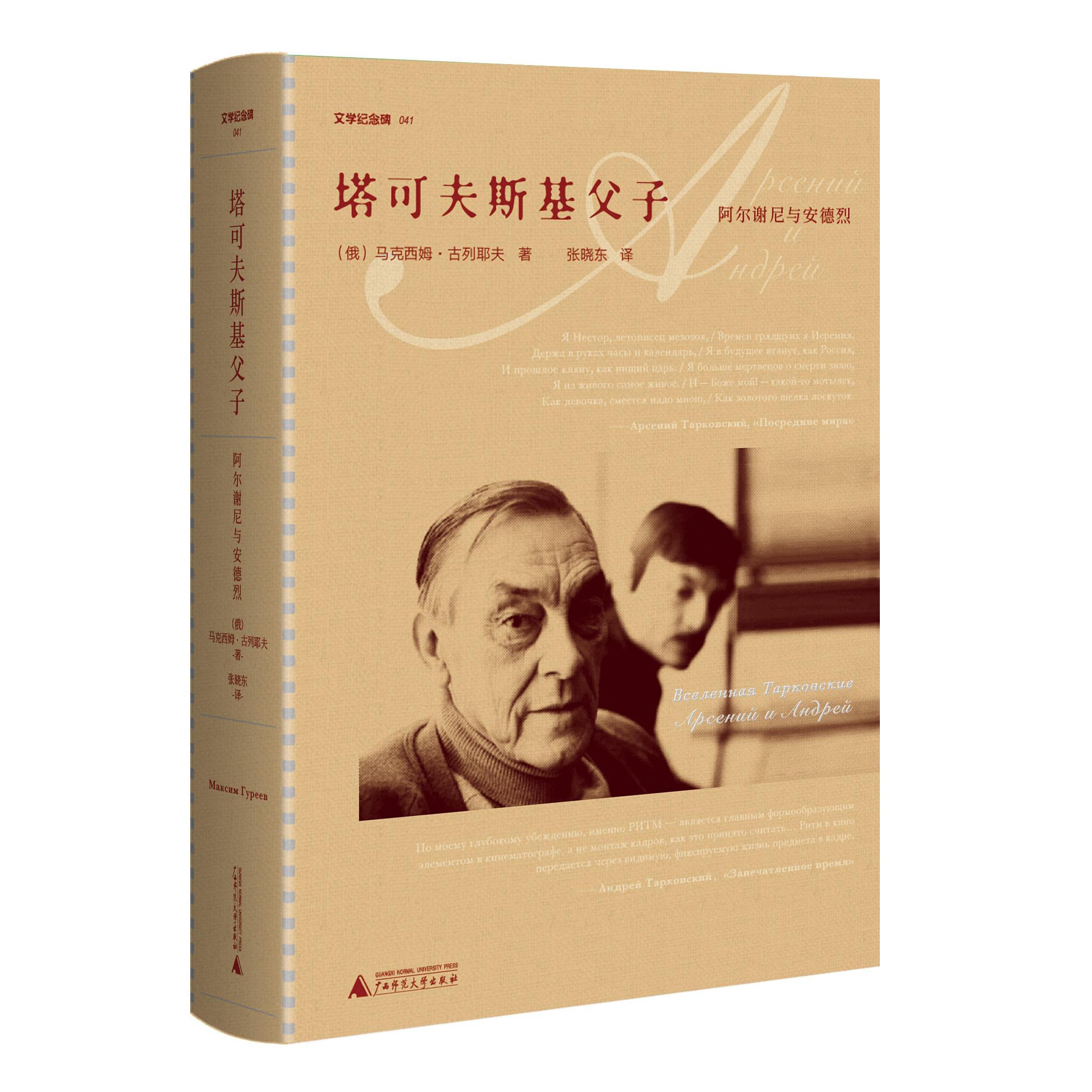 塔可夫斯基父子 (俄) 马克西姆·古列耶夫著 9787559835963