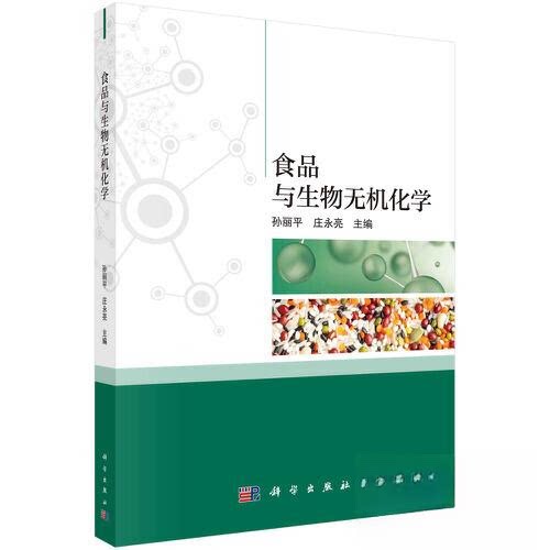 食品与生物无机化学 主编孙丽平, 庄永亮 9787030660176