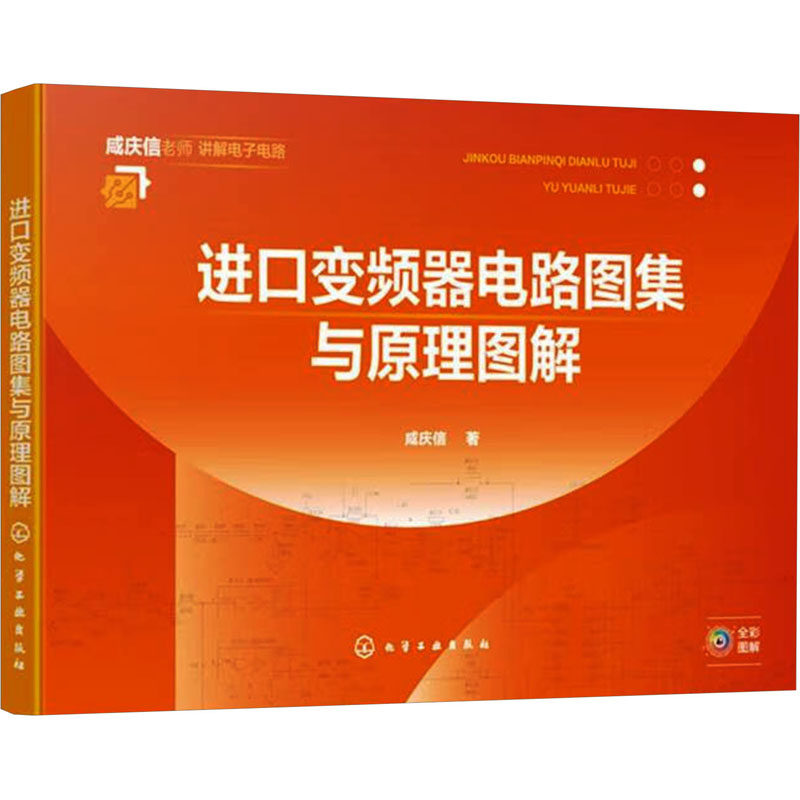 进口变频器电路图集与原理图解 咸庆信著 9787122445865