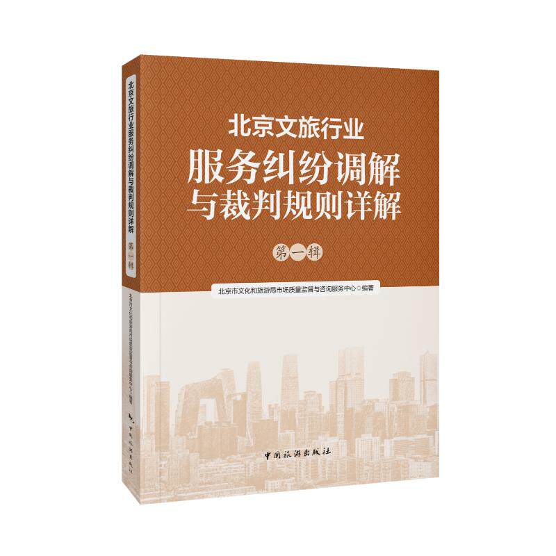 北京文旅行业服务纠纷调解与裁判规则详解北京市文化和旅游局市场质量监督与咨询服务中心编著中国旅游出版社9787503272851