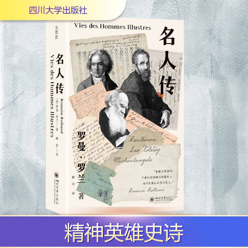 名人传 (法) 罗曼·罗兰著 9787569077919