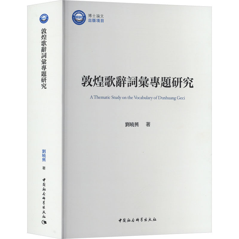 敦煌歌辭詞彙專题研究 劉曉興著 9787522756240
