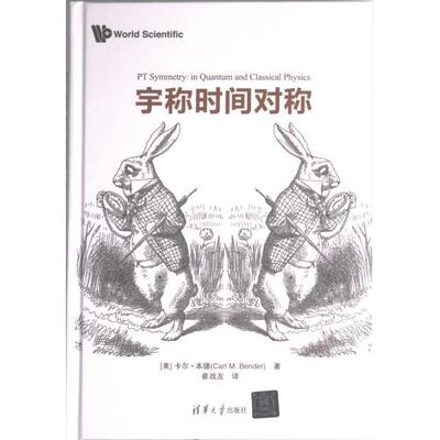 宇称时间对称 (美) 卡尔·本德著 9787302624806