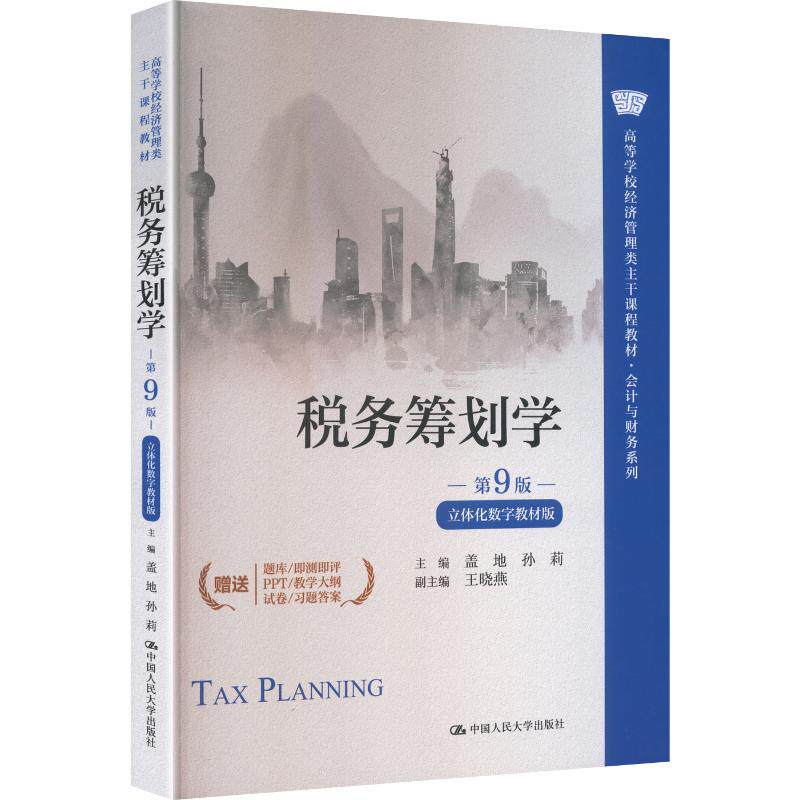 税务筹划学 主编盖地, 孙莉 9787300348278