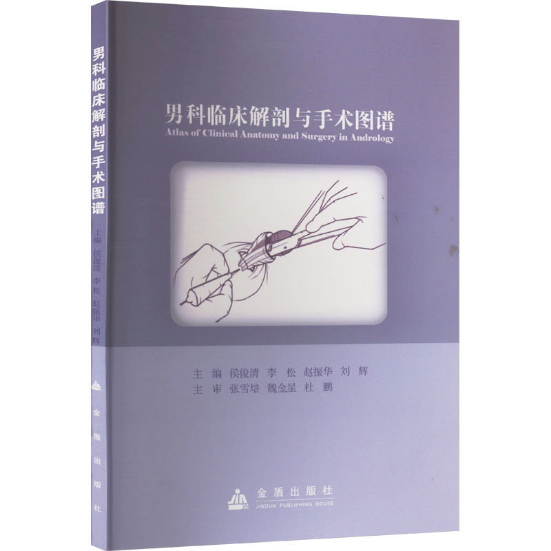 男科临床解剖与手术图谱 侯俊清, 李松, 赵振华等主编 9787518618514