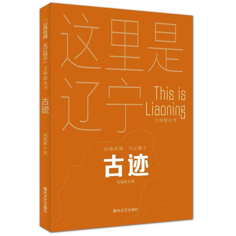 这里是辽宁 周建新著 9787531366362