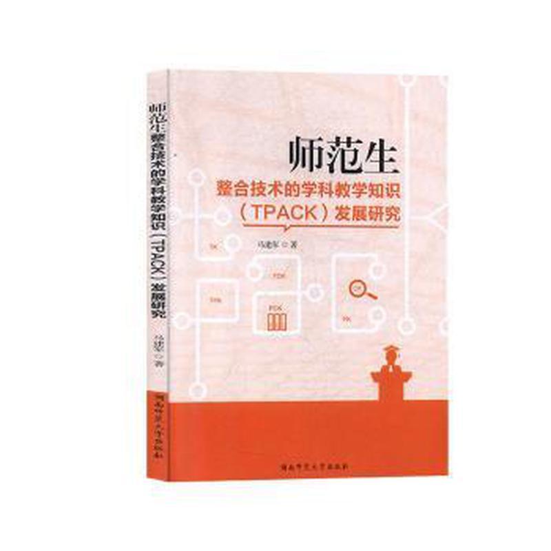 师范生整合技术的学科教学知识 (TPACK) 发展研究 马建军著 9787564835712