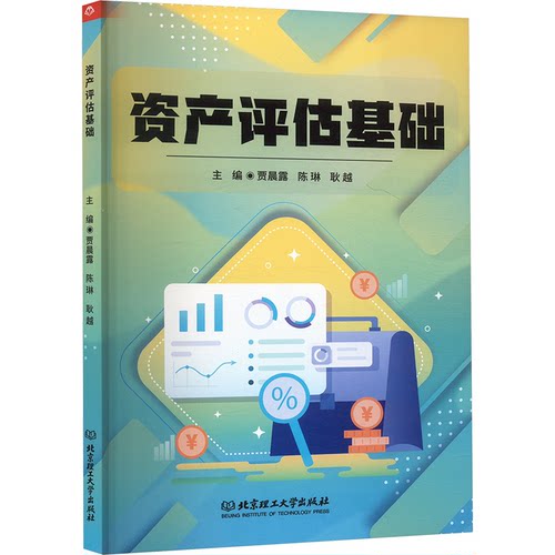 资产评估基础 主编贾晨露, 陈琳, 耿越 9787576348989