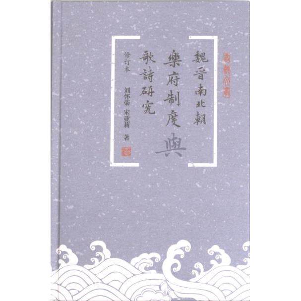 魏晋南北朝乐府制度与歌诗研究 刘怀荣, 宋亚莉著 9787573207104