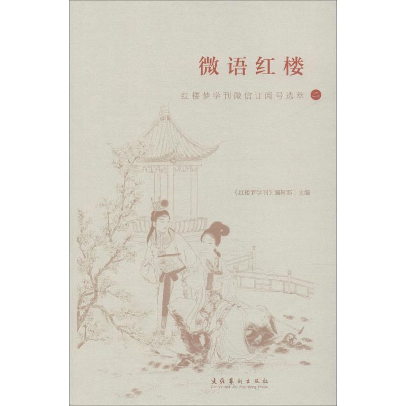 微语红楼 《红楼梦学刊》编辑部主编 9787503965593