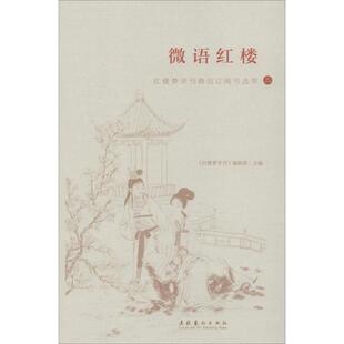 微语红楼 《红楼梦学刊》编辑部主编 9787503965593