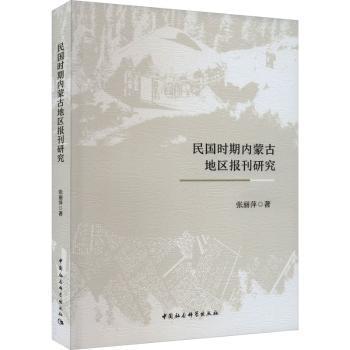 民国时期内蒙古地区报刊研究 张丽萍著 9787522721361
