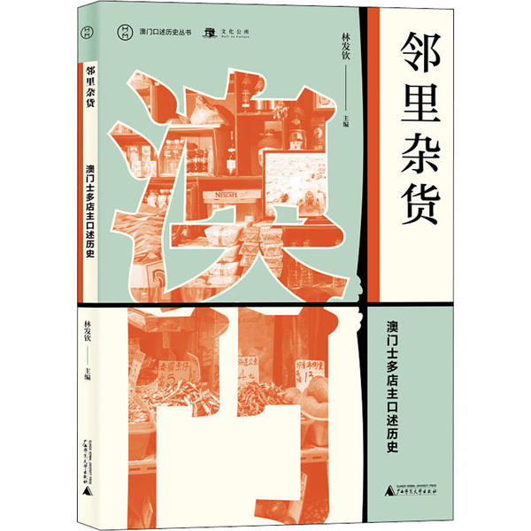 邻里杂货 林发钦主编 9787559828002