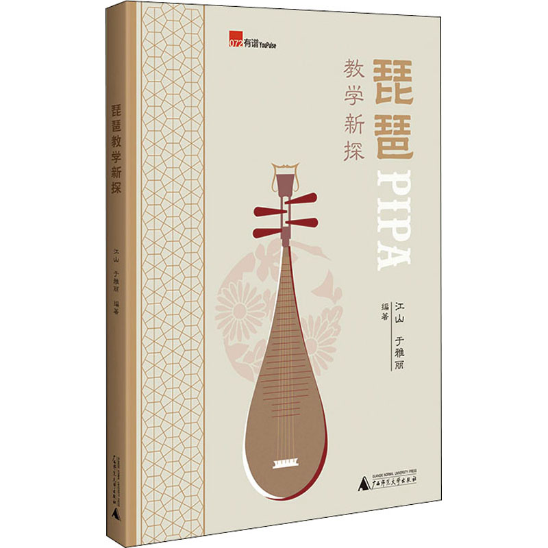 琵琶教学新探 江山, 于雅丽编著 9787559847553