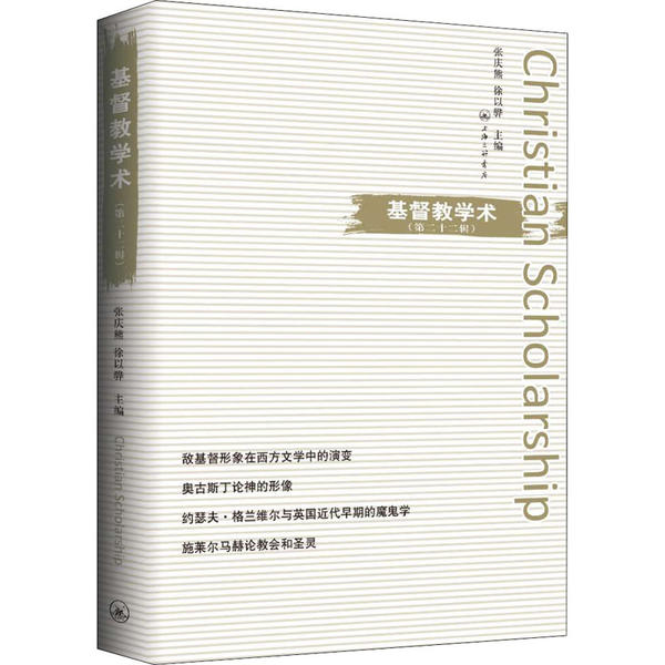 基督教学术 张庆熊, 徐以骅主编 9787542669896