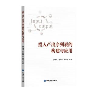 投入产出序列表的构建与应用 郑海涛, 任珍慧, 申通远等著 9787522027050