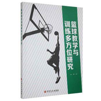篮球教学与训练多方位研究 孙彬著 9787547277768
